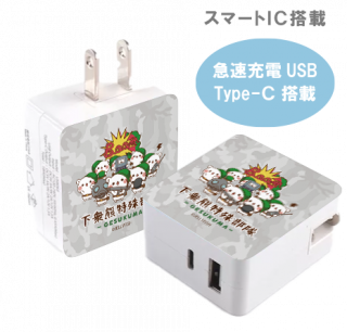 急速充電USB &Type-C搭載ACアダプター『特殊部隊/ゲスくま』