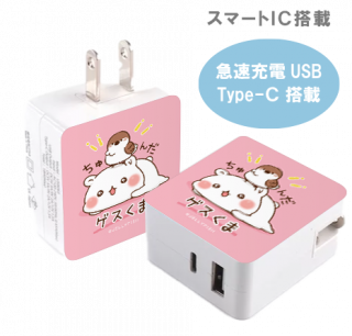 急速充電USB &Type-C搭載ACアダプター『ちゅんだ/ゲスくま』