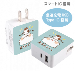 急速充電USB &Type-C搭載ACアダプター『ちゅんだ/毒舌あざらし』