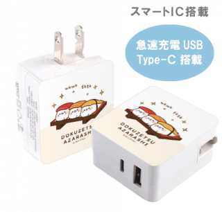 急速充電USB &Type-C搭載ACアダプター『お寿司/毒舌あざらし』