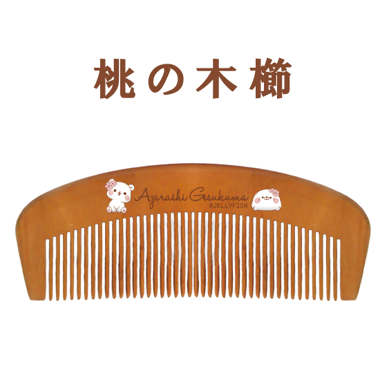 桃の木櫛 コーム『さくら/毒舌