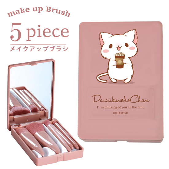 メイクブラシセット(5本)『だ
