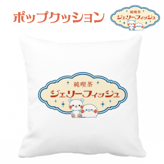 クッション(30×30cm)『