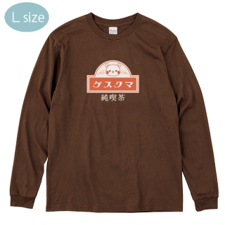 綿100%ロングTシャツ(L)『ゲスくま純喫茶』