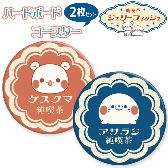 ▼ハードボードコースター丸形2