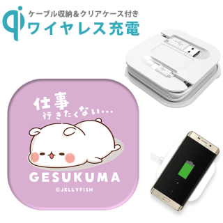 ケーブル収納 Qi対応ワイヤレス充電器『仕事行きたくない/ゲスくま』