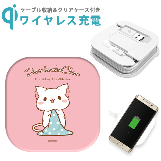 ケーブル収納 Qi対応ワイヤレ