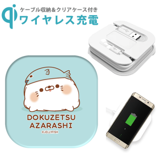 ケーブル収納 Qi対応ワイヤレス充電器『おさかな/毒舌あざらし』