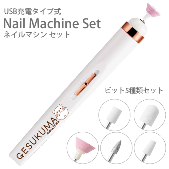 USB充電式 電動ネイルマシン