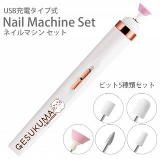 USB充電式 電動ネイルマシンセット『開脚/ゲスくま』