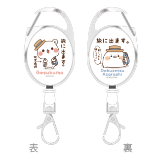 伸縮式・キーリールストラップ『旅に出ます・毒舌あざらし&ゲスくま』