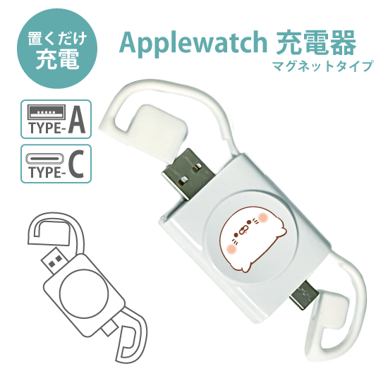 Applewatch用充電器『