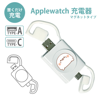 Applewatch用充電器『毒舌あざらし』マグネットタイプ・Type-A・Type-C