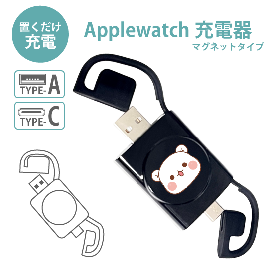Applewatch用充電器『