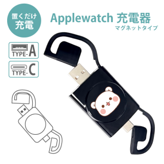 Applewatch用充電器『ゲスくま』マグネットタイプ・Type-A・Type-C