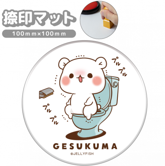 捺印・押印マット『ぷるぷる/ゲ