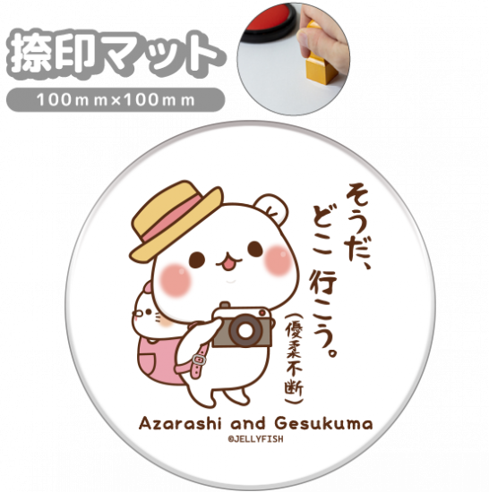 捺印・押印マット『そうだ、どこ