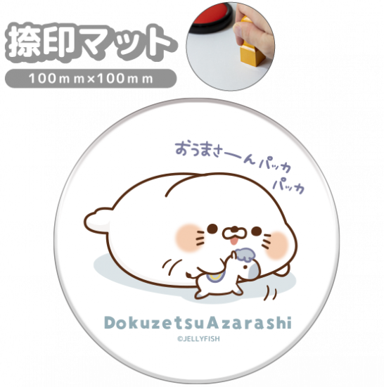 捺印・押印マット『おうまさん/