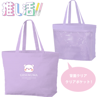 推し活 クリアポケット&ファスナー付きトートバッグ 『ゲスくま/パープル』