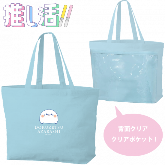 推し活 クリアポケット&ファス