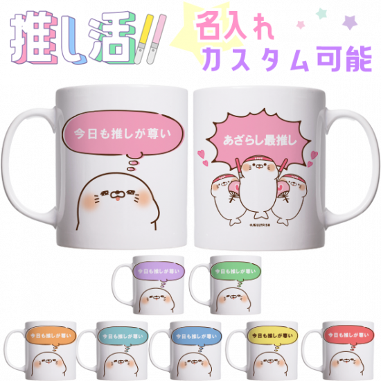 推し活カスタム陶器マグカップ『