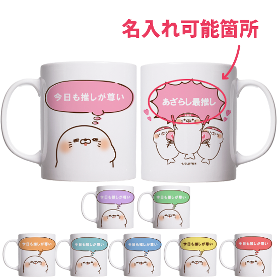 推し活カスタム陶器マグカップ『