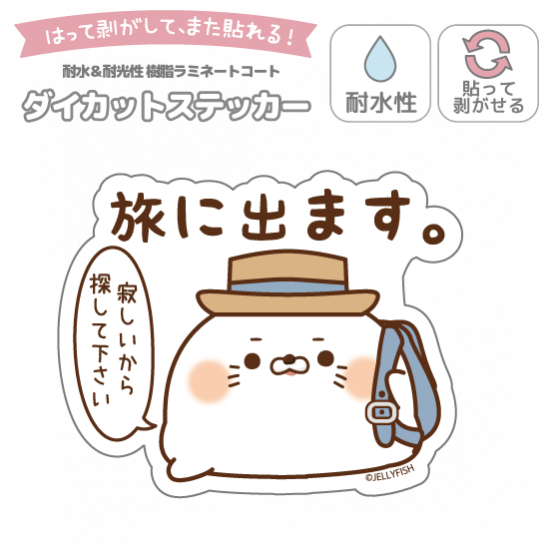 耐水性ダイカットステッカー『旅