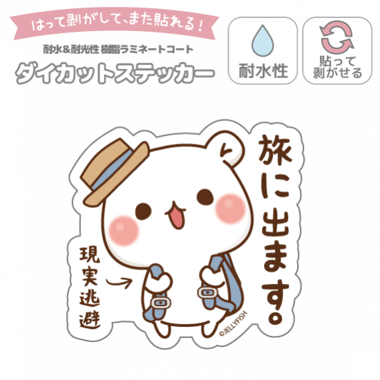 耐水性ダイカットステッカー『旅