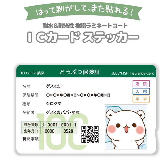 ICカードステッカー『動物保険