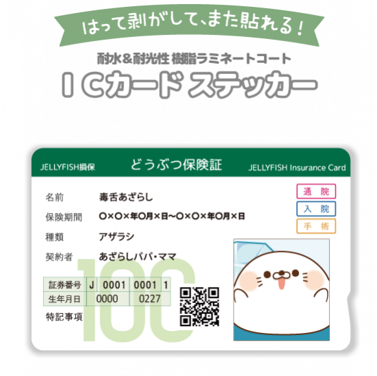 ICカードステッカー『動物保険