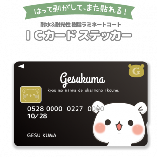 ICカードステッカー『ブラックカード・新デザイン/ゲスくま』