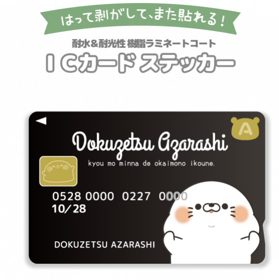 ICカードステッカー『ブラック