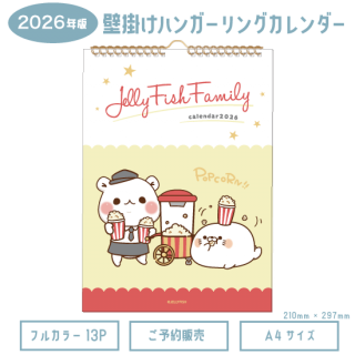 ご予約販売『A4壁掛けハンガーリングカレンダー/ JELLYFISHキャラクターズ2026』※11月23日予約締切/11月下旬発送
