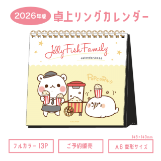 ご予約販売『JELLYFISHキャラクターズ 卓上リングカレンダー 2026』※11月23日予約締切/11月下旬発送