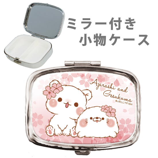 ミラー付き 小物ケース『サクラ