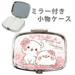 ミラー付き 小物ケース『サクラ/毒舌あざらし&ゲスくま』