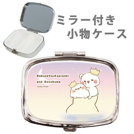 ミラー付き 小物ケース『Sta