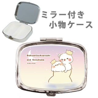 ミラー付き 小物ケース『Star/毒舌あざらし&ゲスくま』