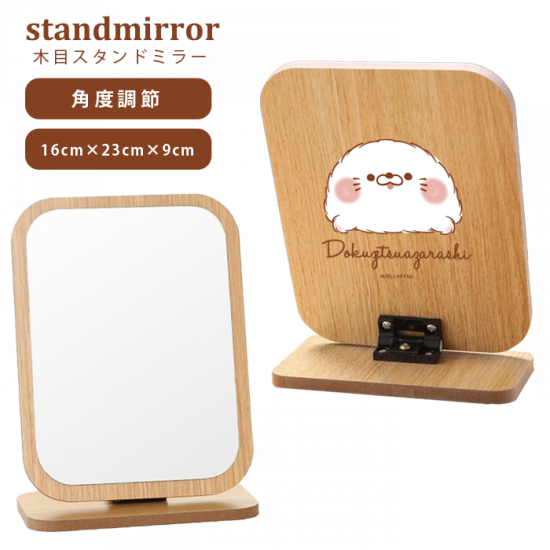 角度調節機能付き・スタンドミラ