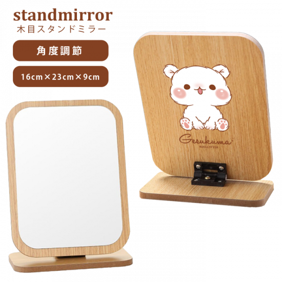 角度調節機能付き・スタンドミラ