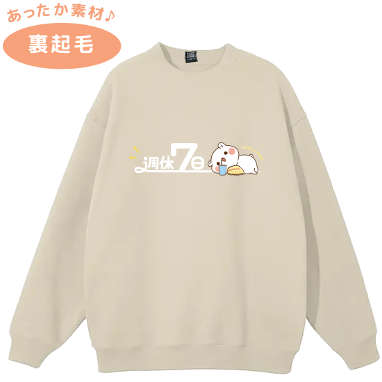 裏起毛スウェットトレーナー『週