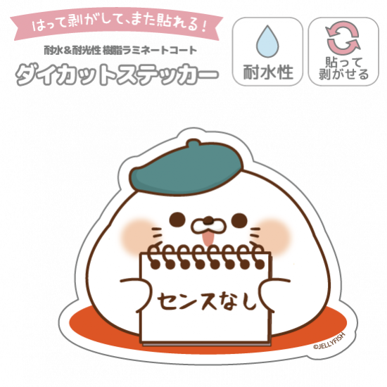 耐水性ダイカットステッカー『セ