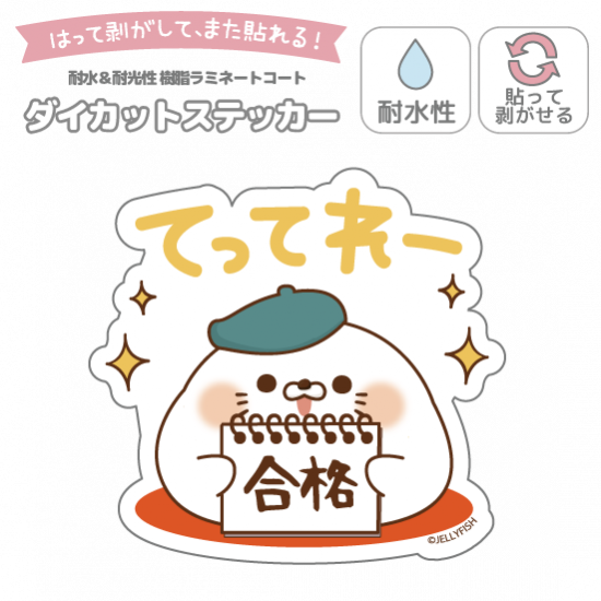 耐水性ダイカットステッカー『合