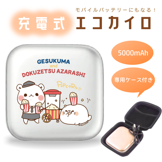 5000mAh充電式エコカイロ