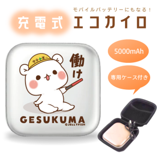 5000mAh充電式エコカイロ『働け/ゲスくま』