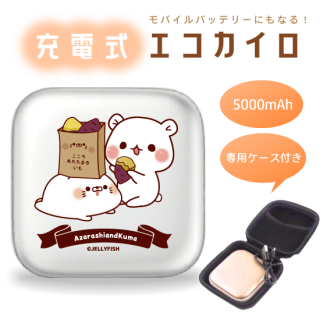 5000mAh充電式エコカイロ『こころ温まる芋/毒舌あざらし&ゲスくま』