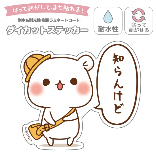 耐水性ダイカットステッカー『知