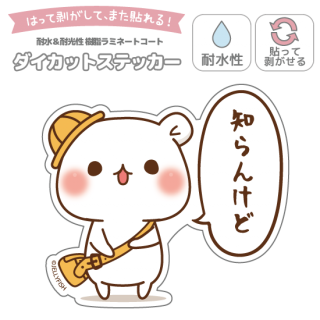 耐水性ダイカットステッカー『知らんけど/ゲスくま』