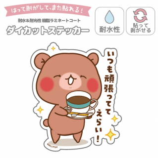 耐水性ダイカットステッカー『いつも頑張ってえらい!/ちびくま』