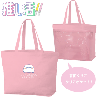 推し活 クリアポケット&ファスナー付きトートバッグ 『毒舌あざらし/ピンク』
